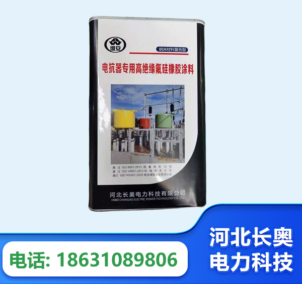 宜昌电抗器专用高绝缘氟硅橡胶涂料